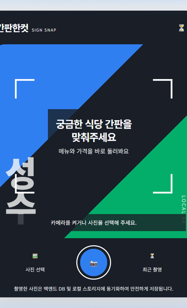 간판을 찍은 뒤 3단계 샘플 분석까지—간판한컷 MVP는 어디까지 왔나 화면 4