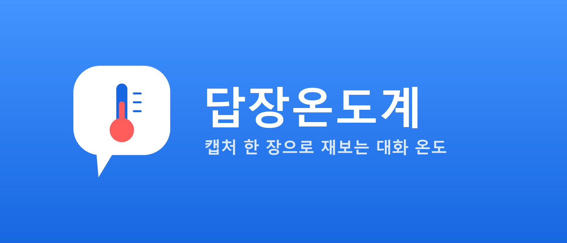 카톡 캡처 한 장으로 답장 온도를 재보는 미니앱, 어디까지 만들었을까? 화면 1