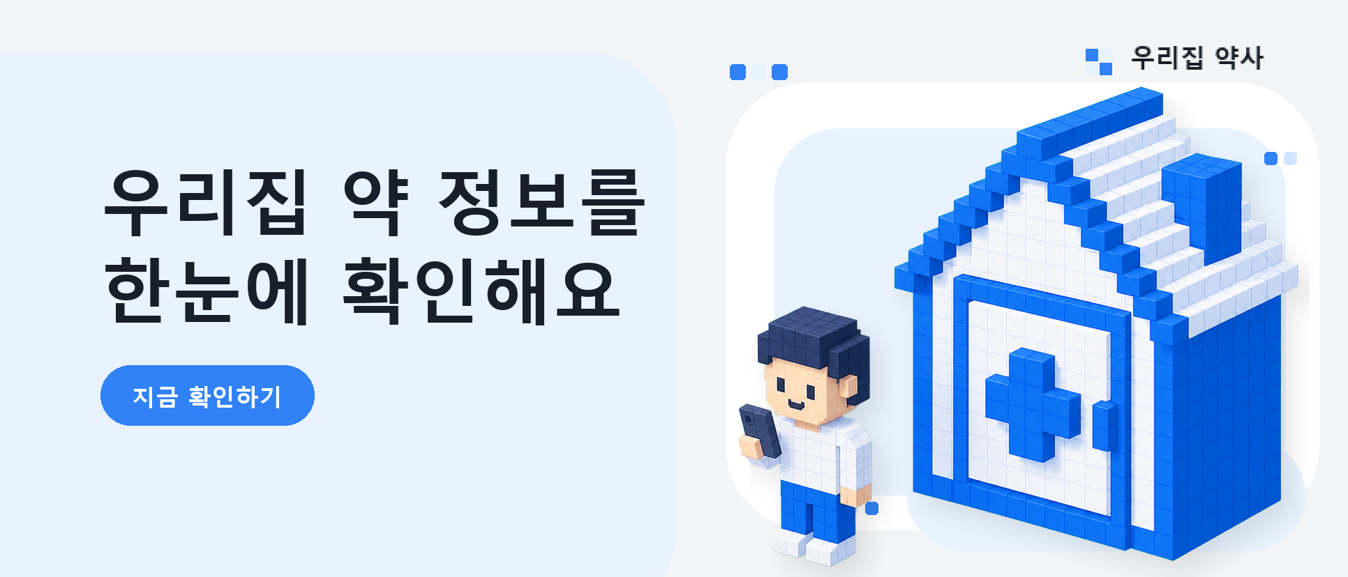 아이 감기 증상에서 약국 찾기까지, ‘우리집-약사’를 토스 미니앱으로 만든 이유 화면 1