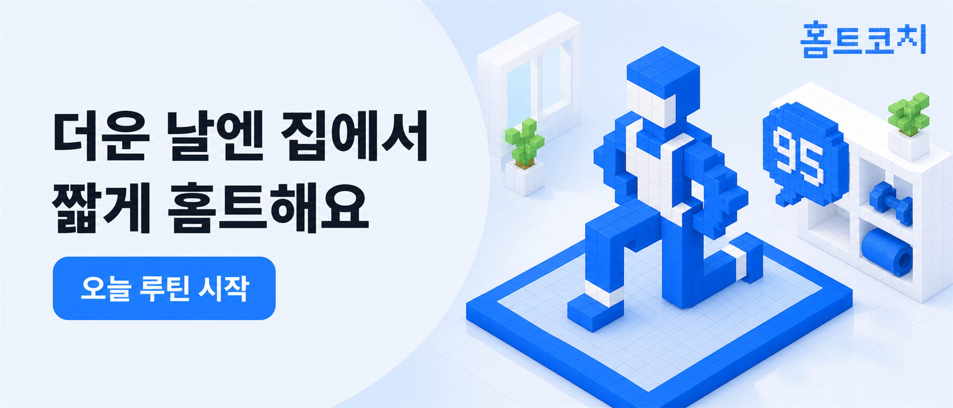 운동을 시작하고 기록까지, 홈트코치의 3동작 루틴 흐름을 만든 방법 화면 1