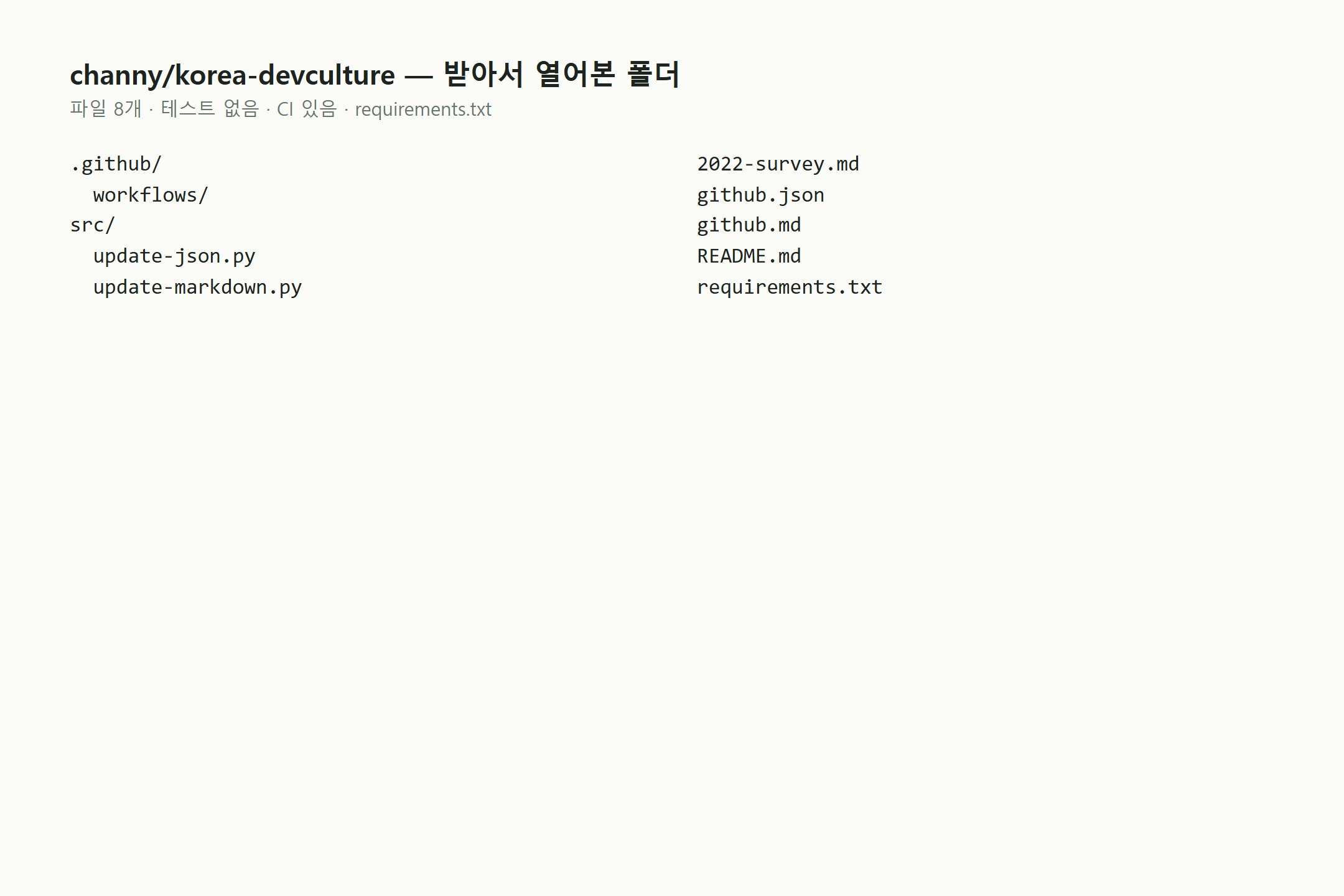 스타 446개, 어제 증가는 집계 없음—channy/korea-devculture가 개발 문화를 진짜 바꿀까? 화면 2