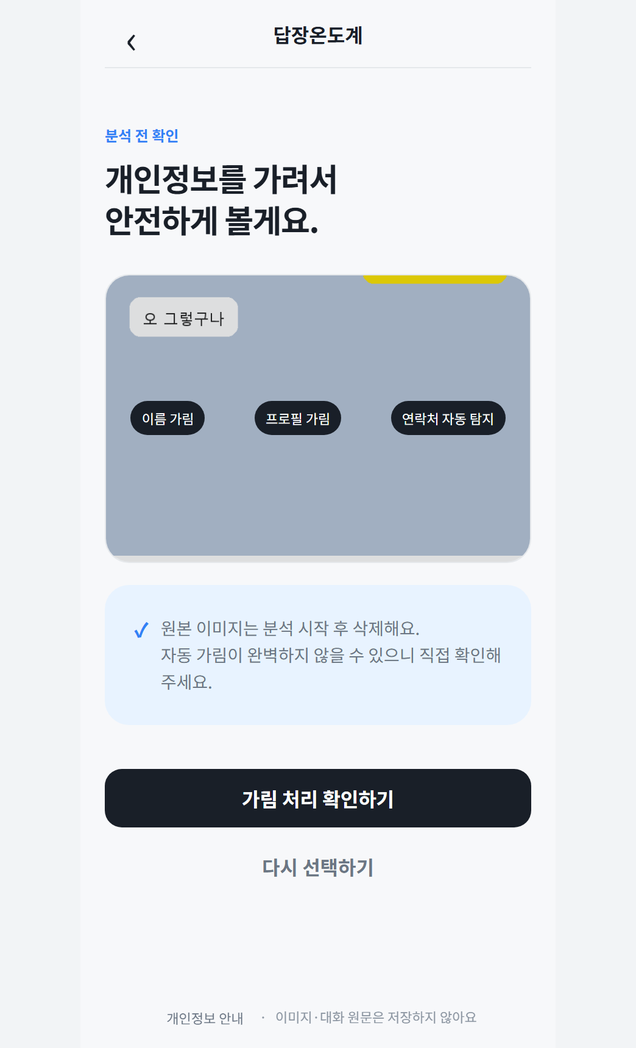 카톡 캡처 한 장으로 답장 온도를 재보는 미니앱, 어디까지 만들었을까? 화면 3