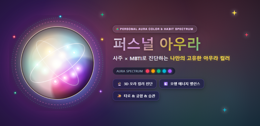 Aura-soul 퍼스널 아우라 컬러 테스트|MBTI·오행 진단과 친구 궁합 활용법 화면 1