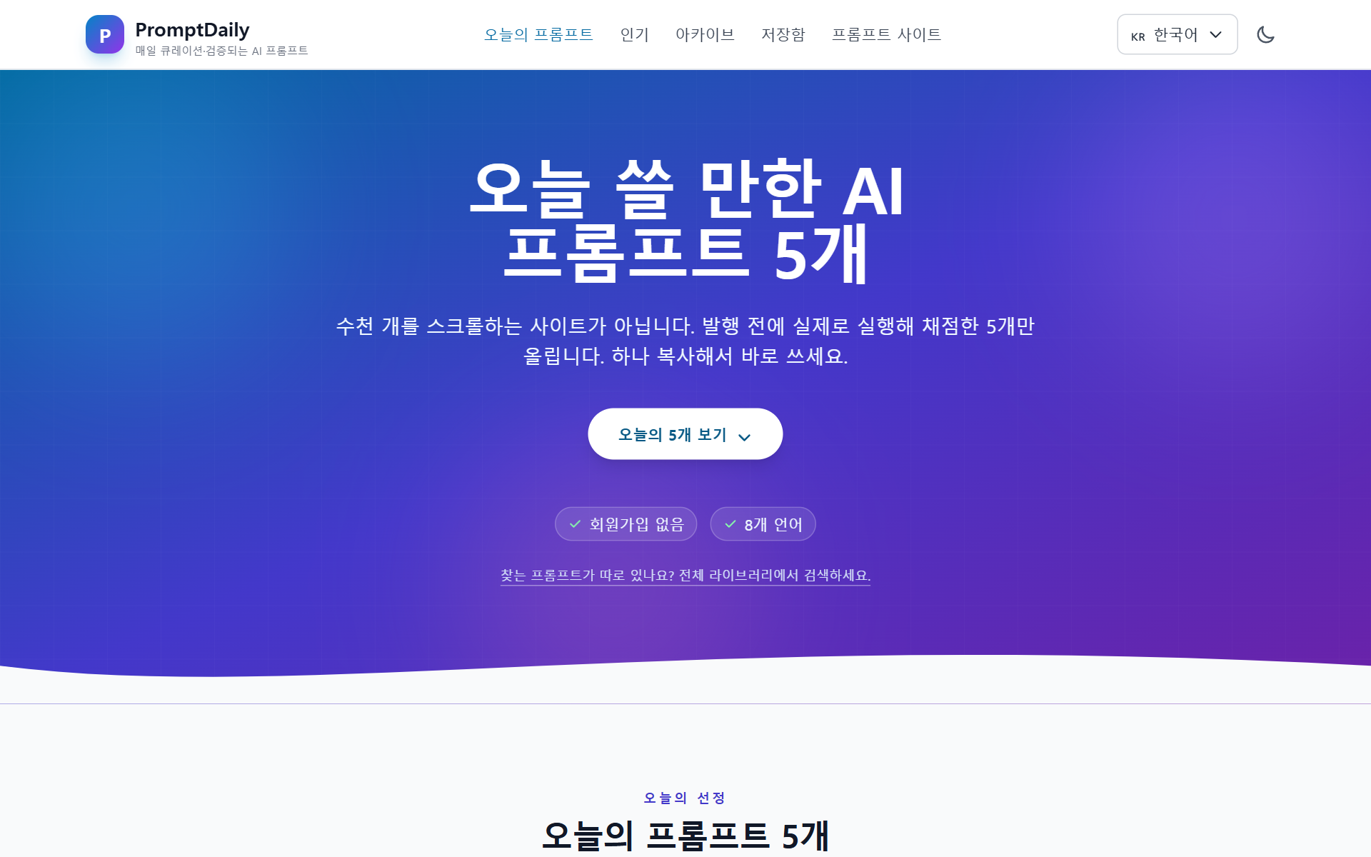 매일 검증한 AI 프롬프트 5개, 수천 개를 쌓아둔 라이브러리보다 정말 빠를까? 화면 1