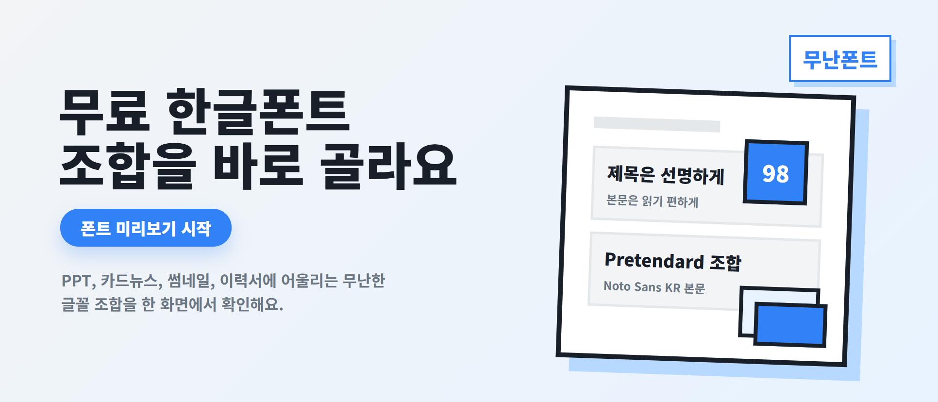 PPT 폰트 조합이 막막할 때, ‘무난함 점수’로 한글 폰트를 고르는 미니앱 화면 1