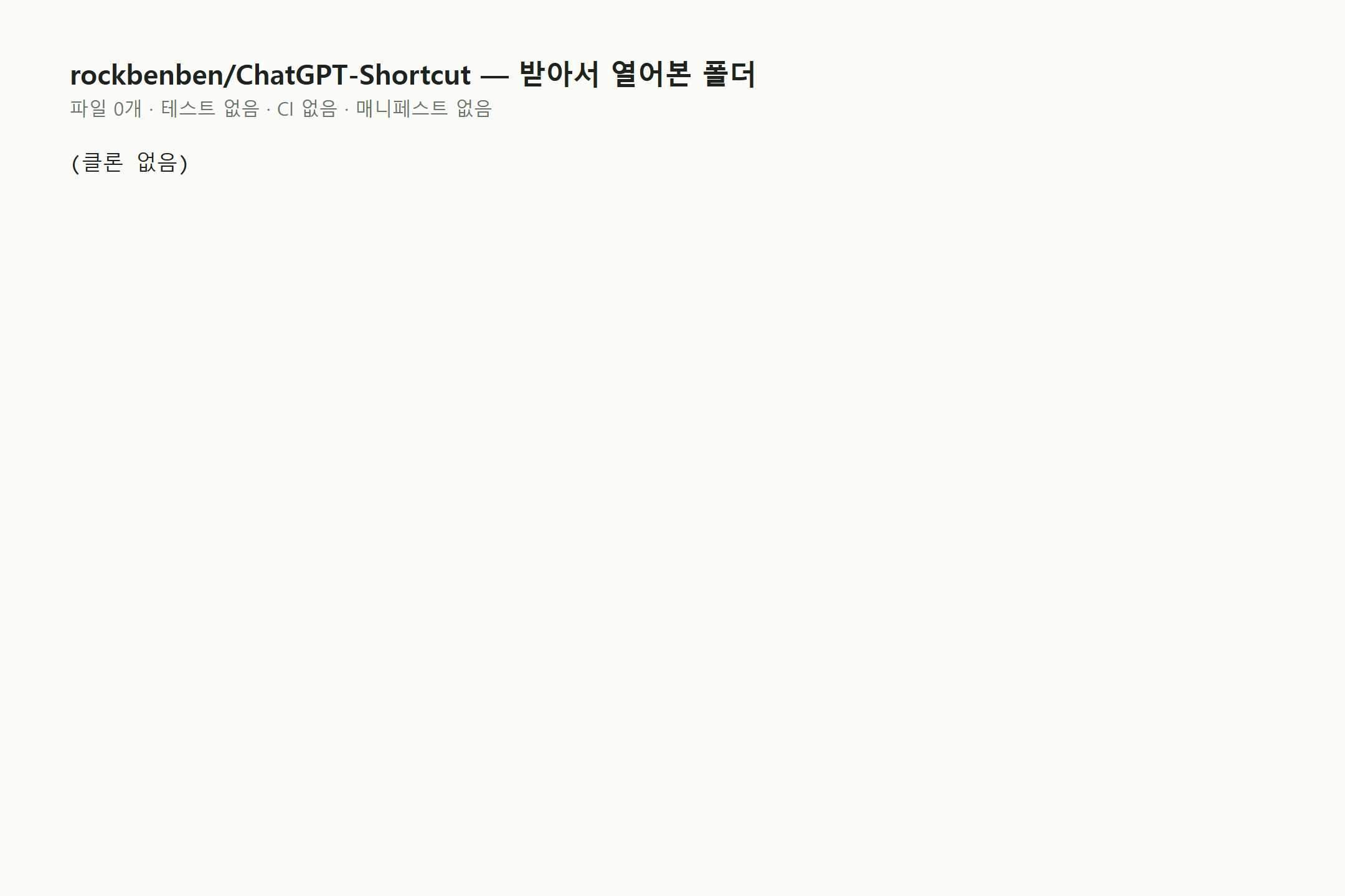 어제 스타 증가 수치는 미집계—8,786명이 별표한 ChatGPT-Shortcut, 프롬프트를 매번 새로 쓸 필요 없을까요? 화면 3