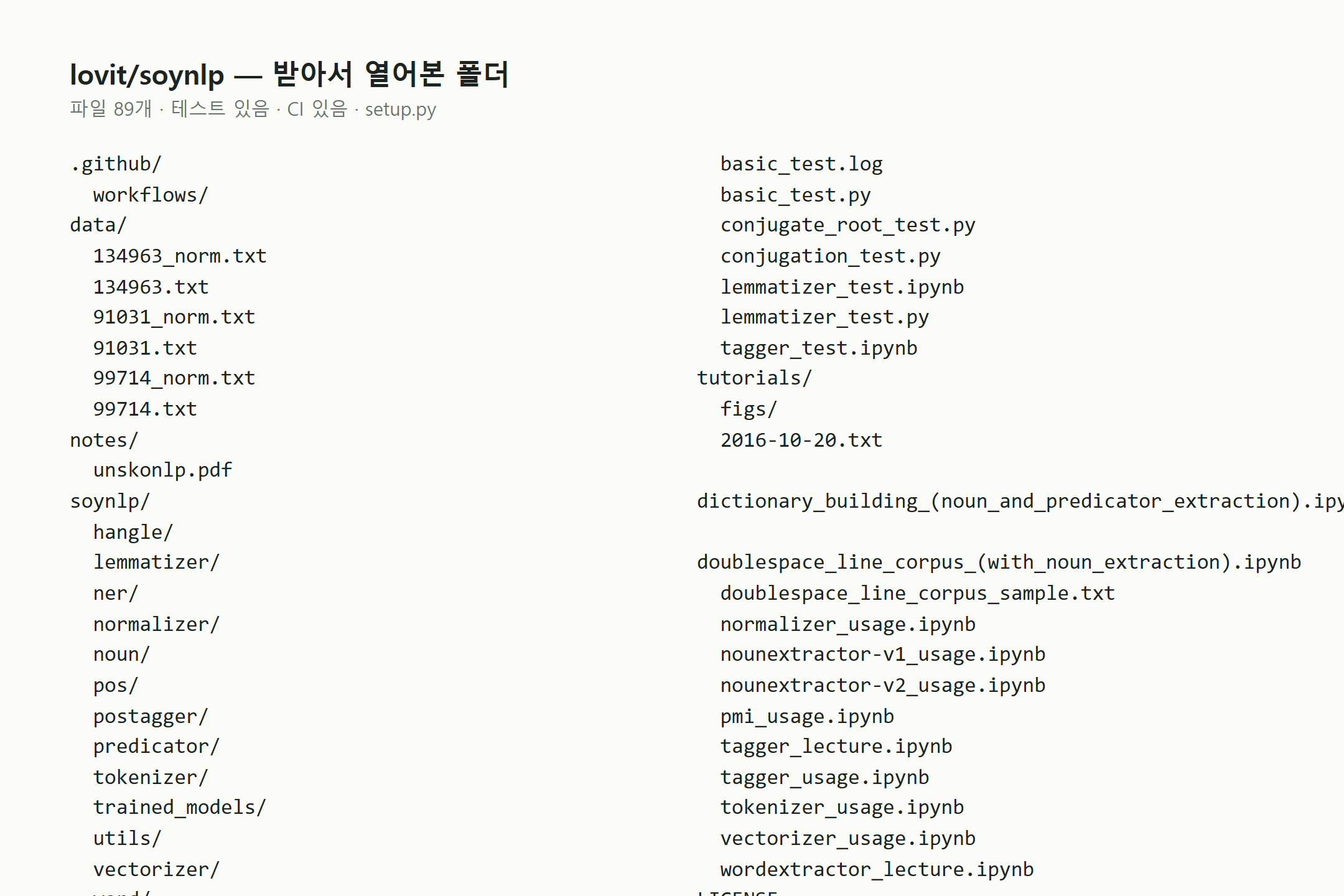 996개 스타를 받은 soynlp, 한국어 새 단어는 어떻게 찾을까요? 화면 2
