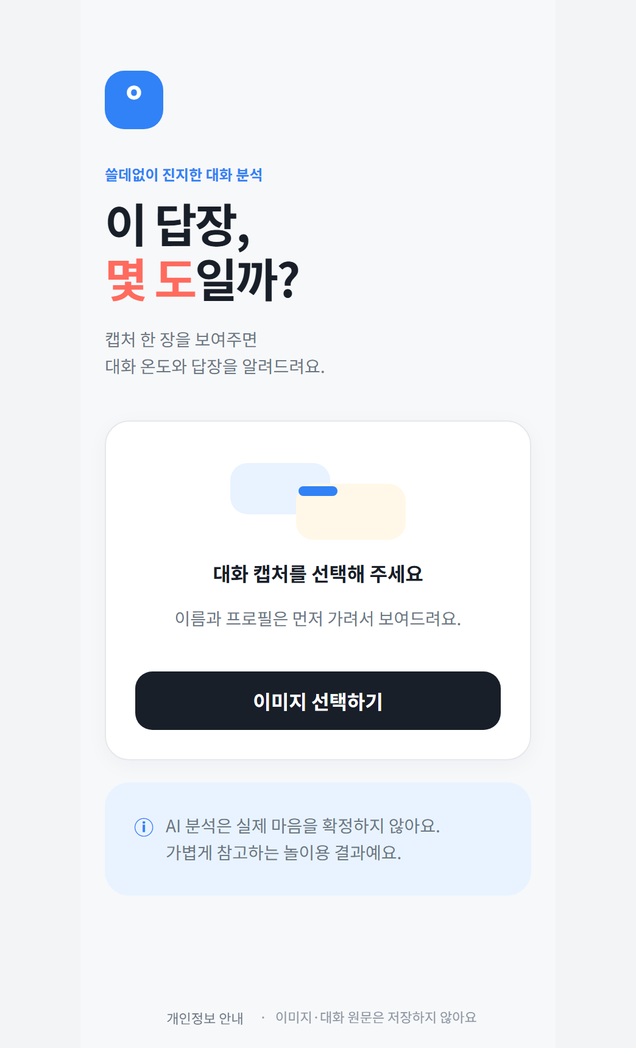 카톡 캡처 한 장으로 답장 온도를 재보는 미니앱, 어디까지 만들었을까? 화면 2