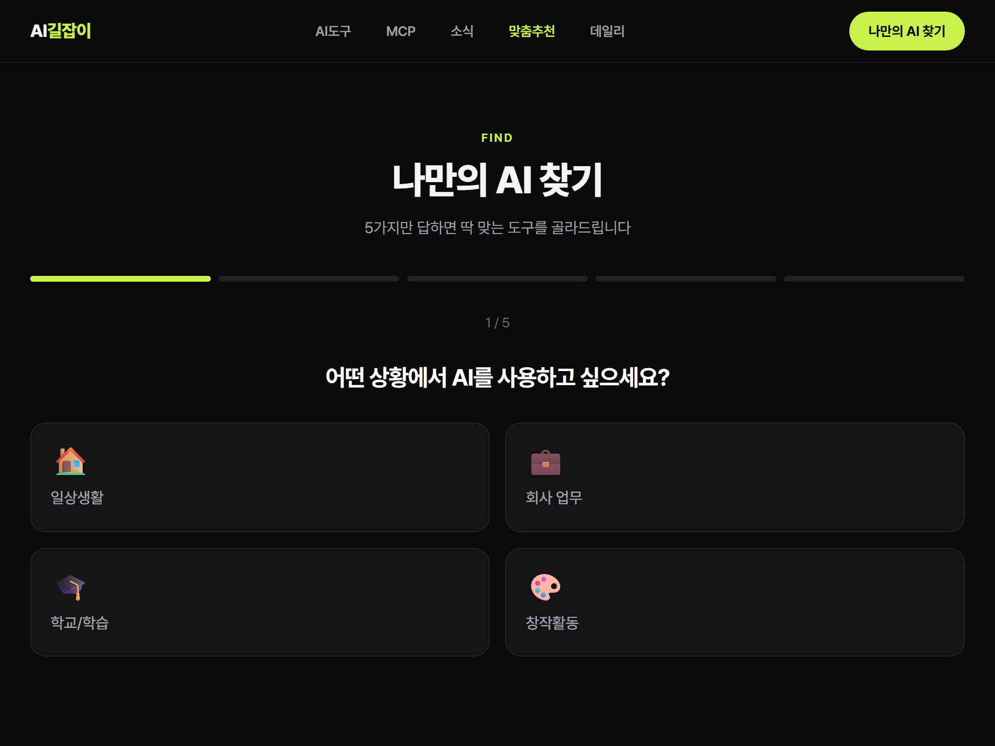 "지금 내가 하려는 작업"에 최적화된 도구 자동 필터링