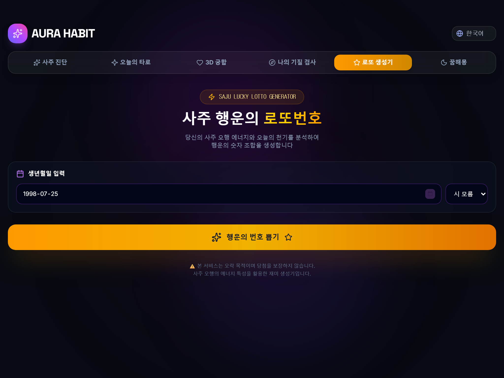 매일 기록된 운세 히스토리와 연인·동료 간 궁합 케미 확인