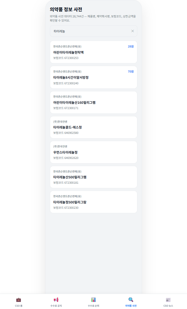 보험 코드 및 성분별 제품 검색