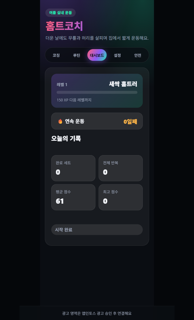 정자세 횟수 및 누적 칼로리 대시보드