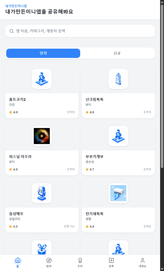 한눈에 보는 나의 미니앱 포트폴리오
