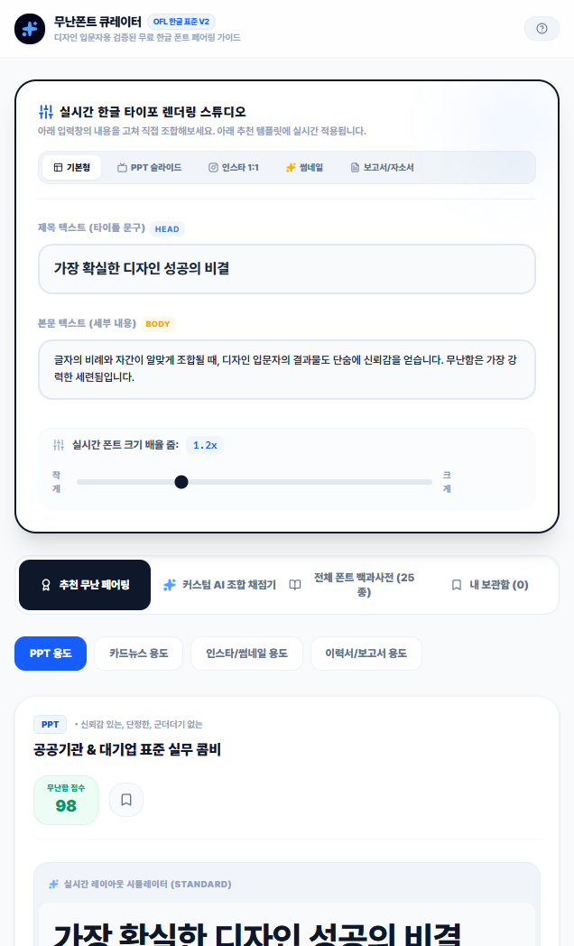 어울리는 서체 2종 실시간 조합 테스트