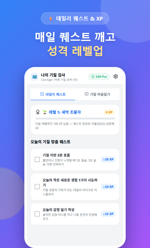 기질 맞춤형 일일 루틴과 AI 마음일기