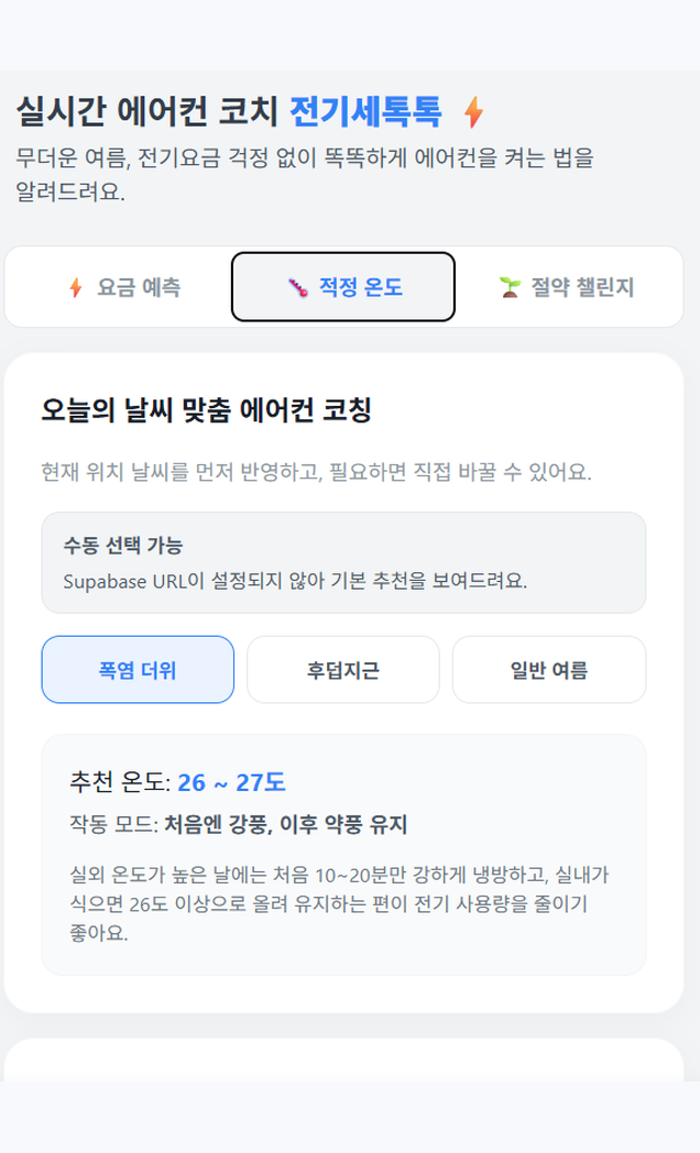 실외 온도·습도 맞춤 에어컨 최적 설정