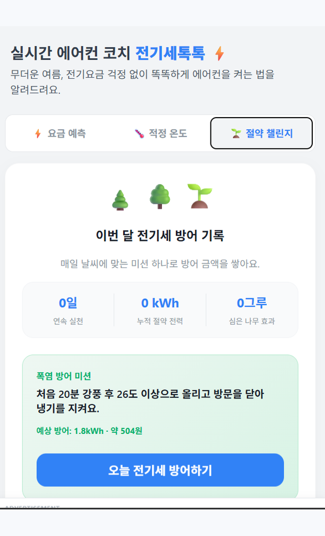 대기전력 차단과 일일 절약 미션