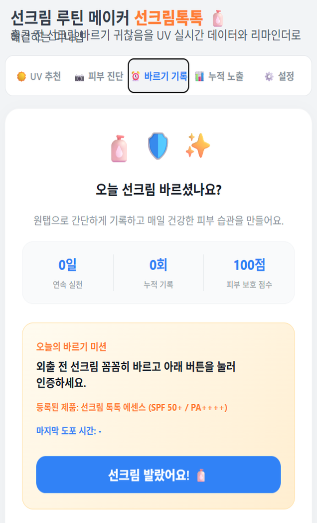 외출 전 도포 및 덧바름 스케줄